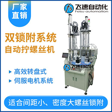 飛速KTD系列-伺服電機(jī)多軸鎖螺絲機(jī)，雙工位鎖付系統(tǒng)轉(zhuǎn)盤式自動(dòng)打螺絲