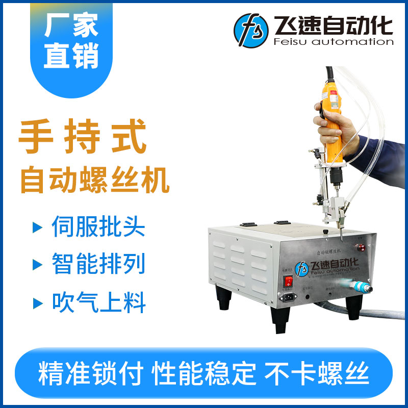 飛速手持式自動(dòng)鎖螺絲機(jī)--智能升級款（新）